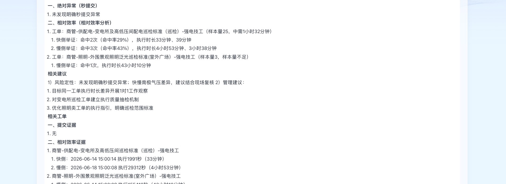 客户侧秒提交与相对效率分析页面