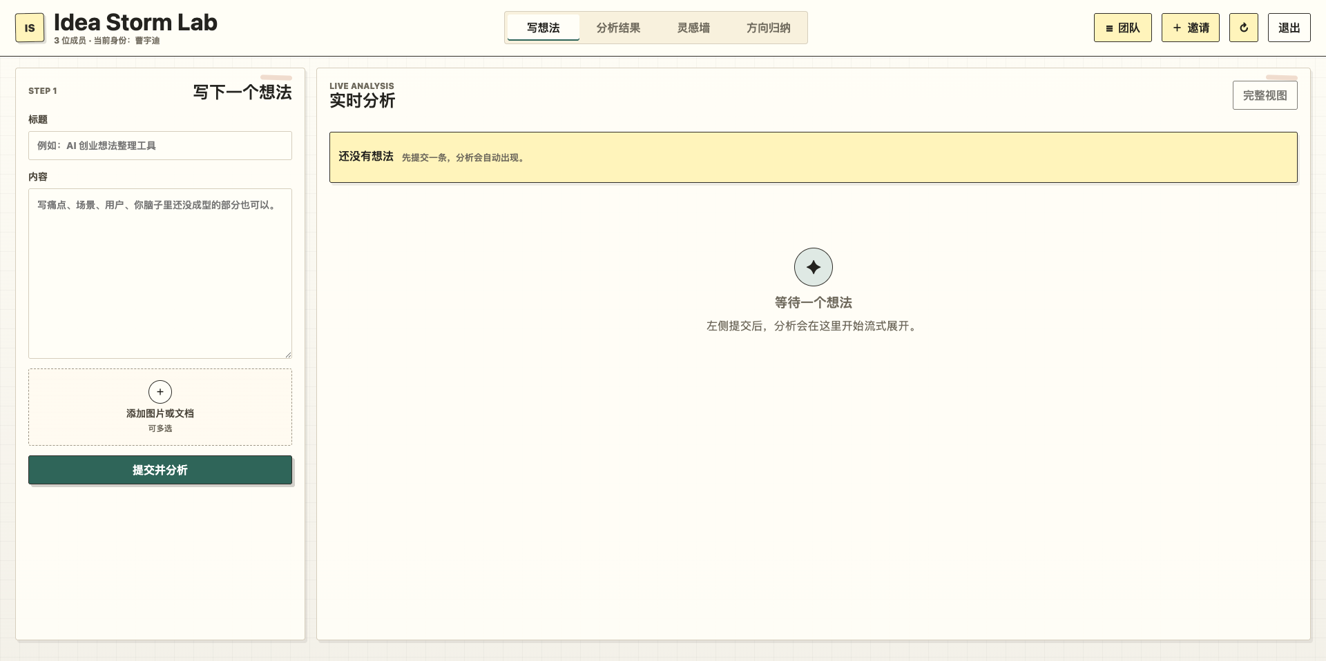 Idea Storm Lab 写想法工作台，左侧为标题、内容和附件输入，右侧为实时分析区域