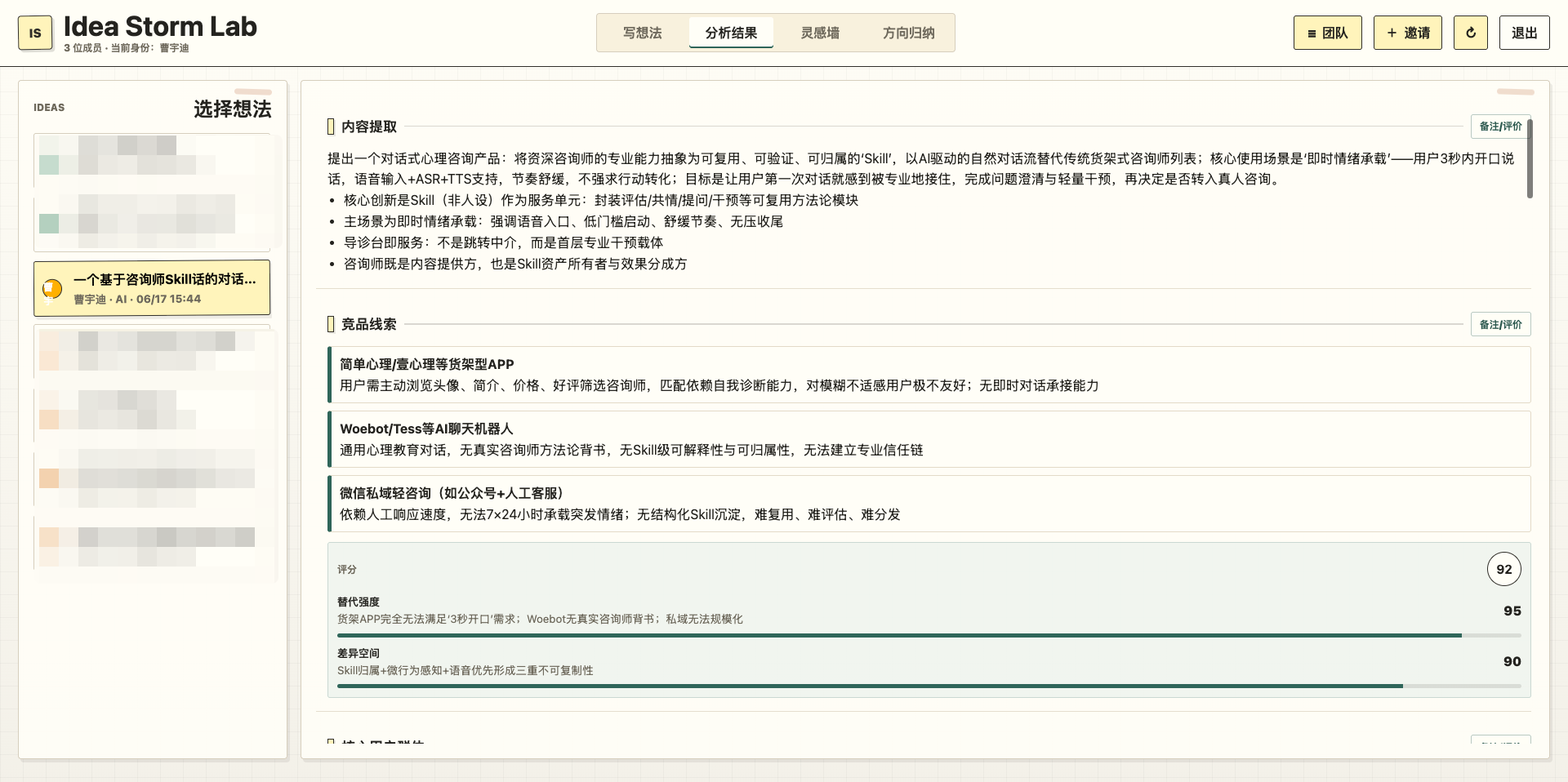 Idea Storm Lab 分析结果页面，展示内容提取、竞品线索和评分