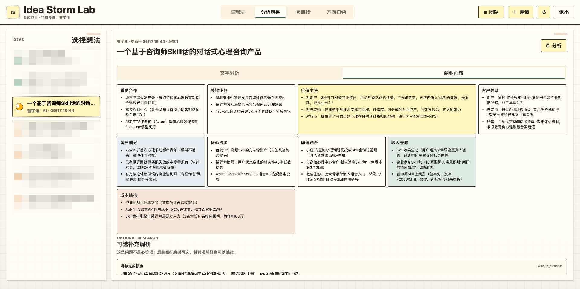 Idea Storm Lab 商业模式画布页面，按关键业务、价值主张、客户关系等模块整理分析