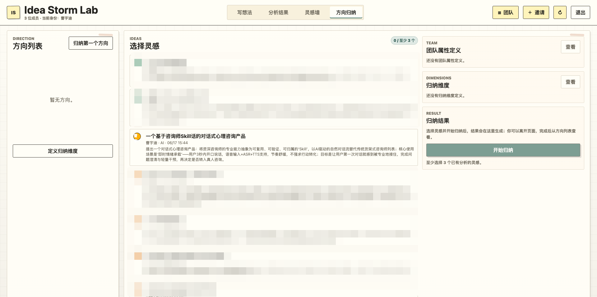 Idea Storm Lab 方向归纳页面，包含方向列表、想法选择、团队属性、归纳维度与归纳结果